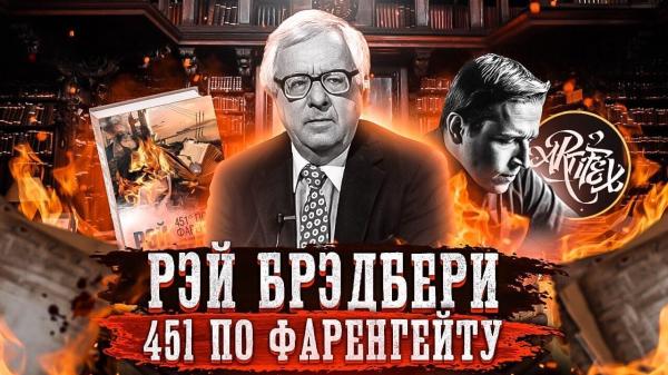 Смысл книги градус по Фаренгейту - Рэй Брэдбери | Какой Смысл